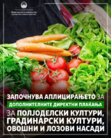 МЗШВ: Започнува аплицирањето за дополнители директни плаќања за полјоделски култури, градинарски култури, овошни и лозови насади