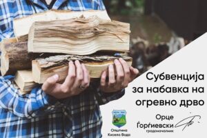 Речиси 500 семејства добиваат субвенции за огревно дрво од Кисела Вода