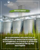 МЗШВ: До 15 декември е крајниот рок на аплицирање за финансиската поддршка за складирање на пченица и јачмен од домашно производство од род 2023 година