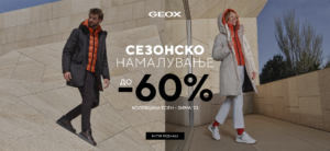 Во Geox минусот оди до 60%!