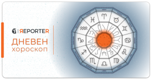 Дневен хороскоп за вторник (02.01.2024)