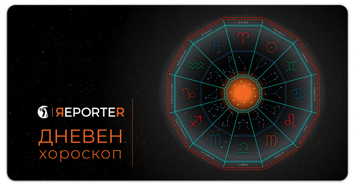 Хороскоп за 26 април: Близнаците ги очекува финансиски проблем, а Лавот тајна љубовна врска