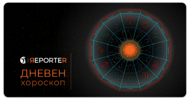 Хороскоп за 26 април: Близнаците ги очекува финансиски проблем, а Лавот тајна љубовна врска