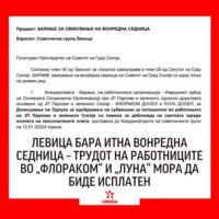 Левица бара вонредна седница: Трудот на работниците во „Флораком“ и „Луна“ мора да биде исплатен