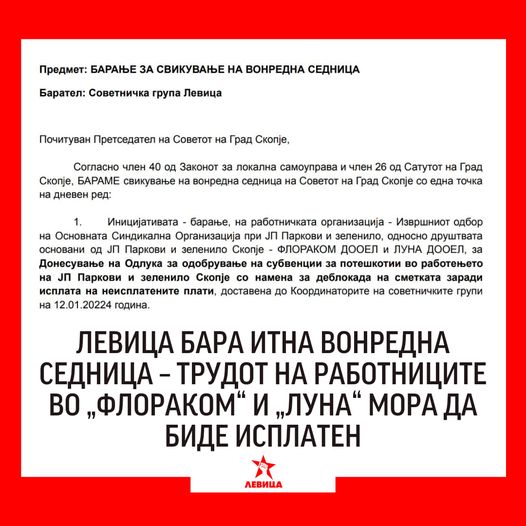 Левица бара вонредна седница: Трудот на работниците во „Флораком“ и „Луна“ мора да биде исплатен