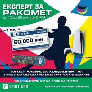 „Експерт за ракомет“ – Нова акција на „SPORT LIFE“ обложувалници