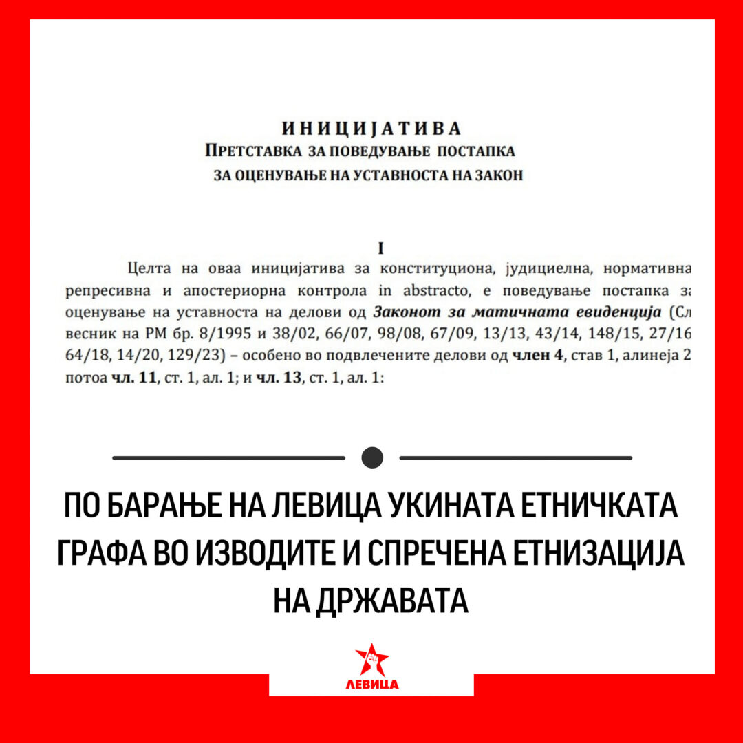 Левица: Укината етничката графа во изводите и спречена етнизација на државата