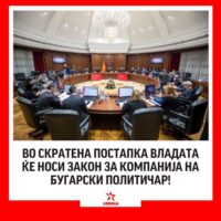 Левицата: Во скратена постапка Владата ќе носи закон за компанија на бугарски политичар