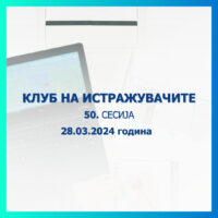 Народната банка објавува повик за пријавување трудови за 50. сесија на Клубот на истражувачите