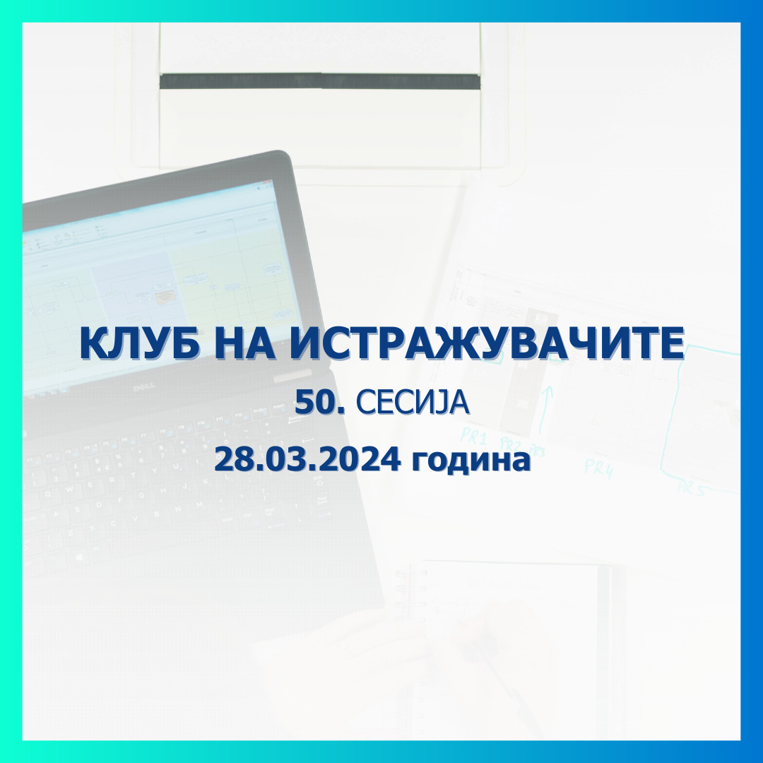 Народната банка објавува повик за пријавување трудови за 50. сесија на Клубот на истражувачите