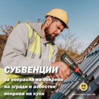 Општина Карпош доделува субвенции за санација на покриви на згради и замена на азбестни покриви на куќи