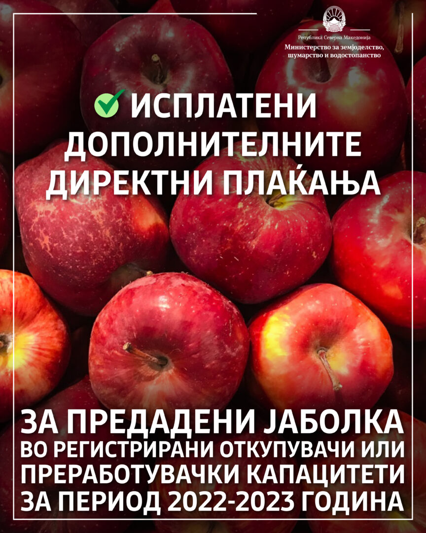 Реализирана исплатата на дополнителните субвенции за предадено јаболко, соопшти МЗШВ