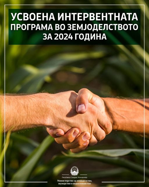 Усвоена Интервентната програма за поддршка во земјоделството за 2024 година