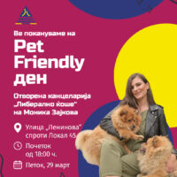 ЛДП в петок организира „Pet Friendly“ ден во канцеларијата „Либерално ќоше“