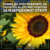 МЗШВ со повик: Откупувачите на сончоглед да достават податоци за извршениот откуп