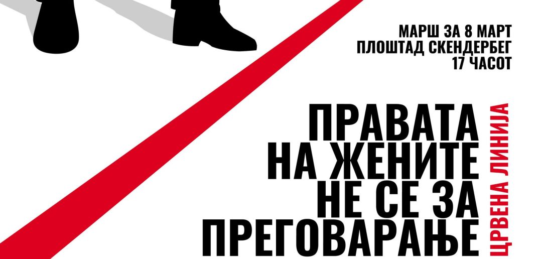 „Црвена линија: правата на жените не се за преговарање“ – осмомартовскиот марш се одржа во Скопје