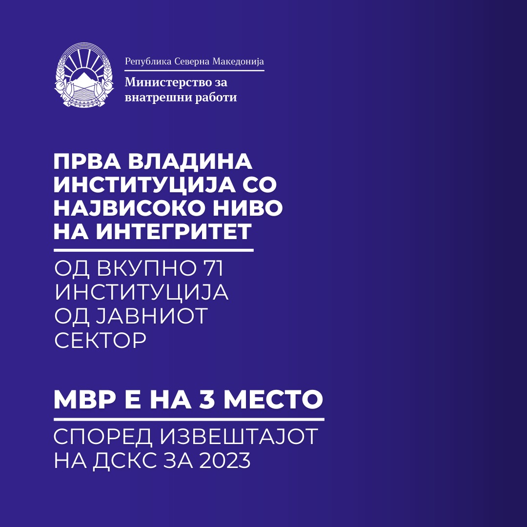 Бојмацалиев: МВР за 2023 е на прво место од владини институции за примена на системот за интегритет, клучен против корупцијата