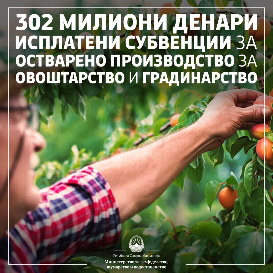 МЗШВ: Исплатени субвенциите за остварено производство во овоштарство и градинарство со вредност од 302 милиони денари кон 13.440 земјоделци