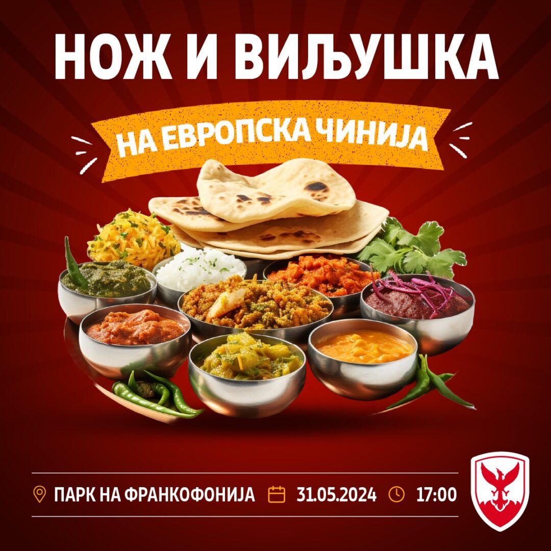 Дружење и дегустација на храна: утре во Паркот на Франкофонијата ќе се одржи манифестацијата „Нож и виљушка на Европска чинија“