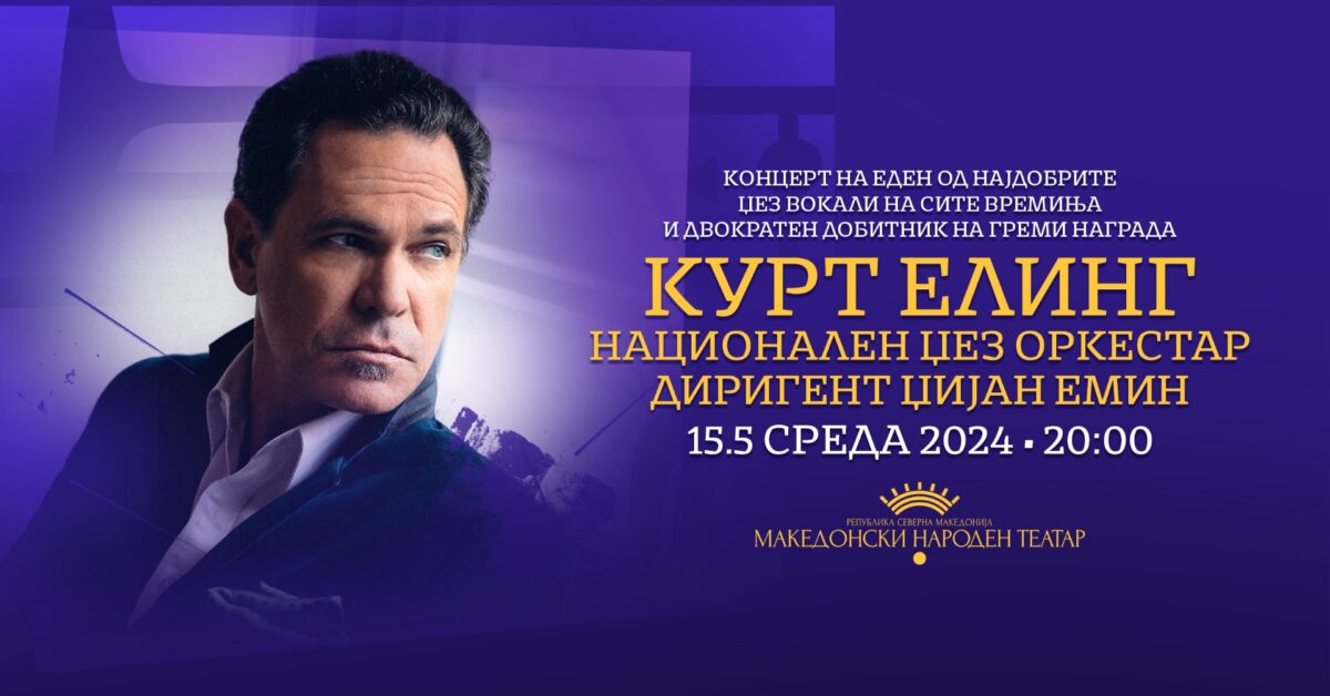 Концерт на Курт Елинг и Национален џез оркестар во МНТ