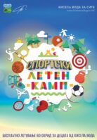 Бесплатен летен спортско едукативен камп за ученици од Кисела Вода