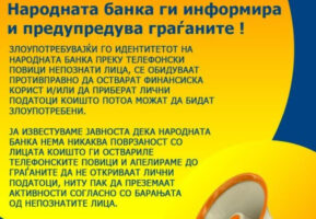 Народната банка предупредува за измами преку лажни телефонски повици, апелира до граѓаните да внимаваат