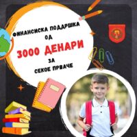 Општина Гази Баба доделува 3.000 денари за секое прваче