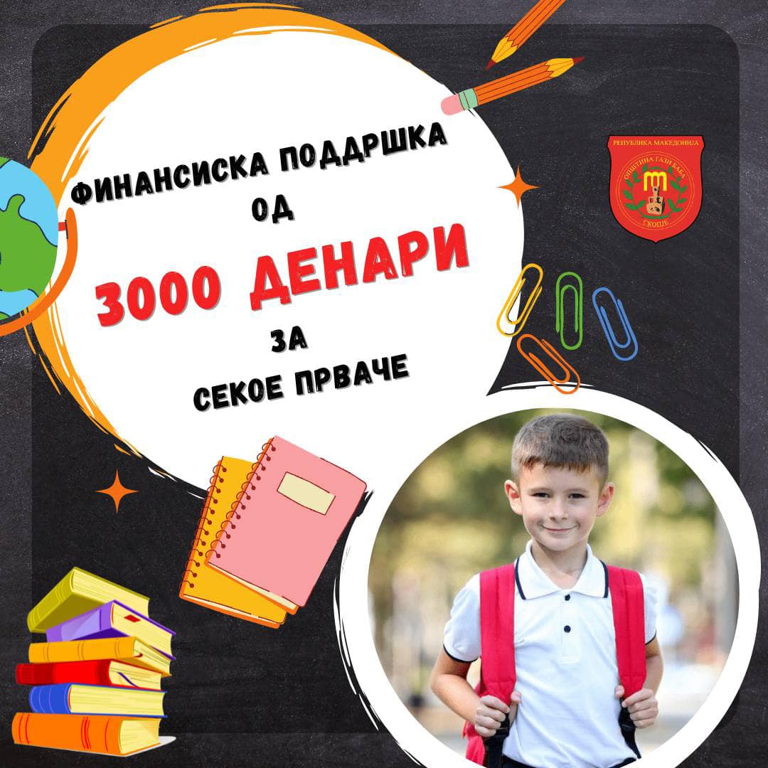 Општина Гази Баба доделува 3.000 денари за секое прваче