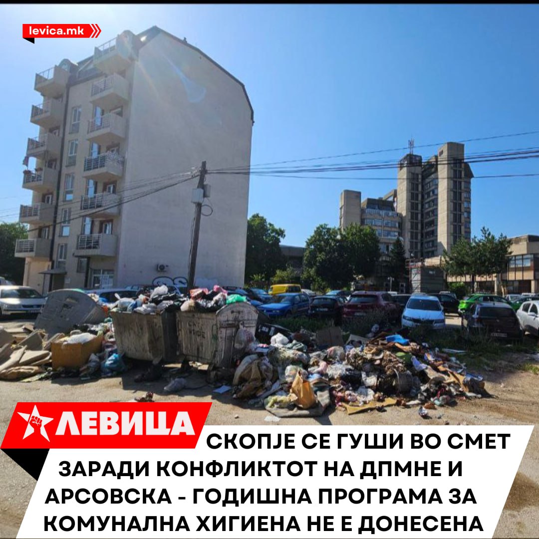 Левица: Скопје се гуши во смет заради конфликтот на ДПМНЕ и Арсовска