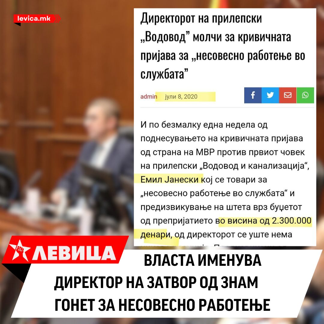 Левица: ​​​​​Власта именува директор на затвор од ЗНАМ гонет за несовесно работење