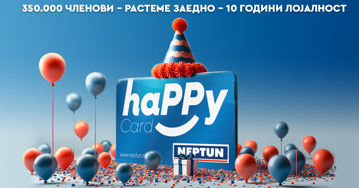 Нептун слави 10 години на Happy програмата за лојалност