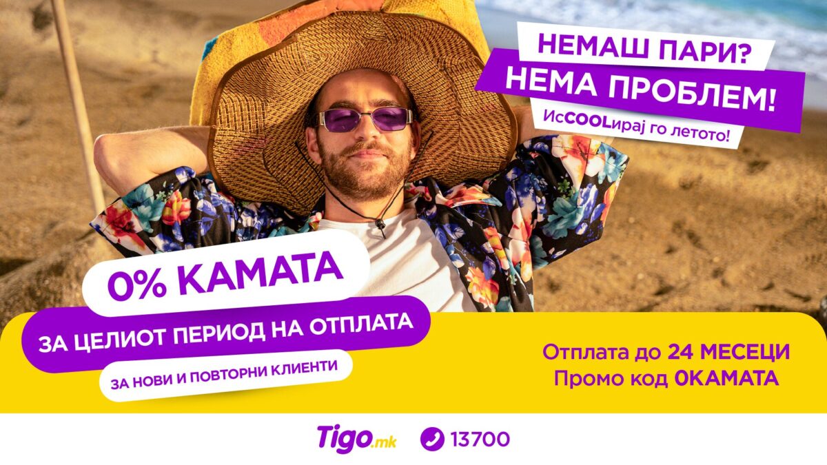 Нова одлична понуда од Tigo.mk: Искулирај го летото со стопени трошоци – 0% камата за целиот период на отплата