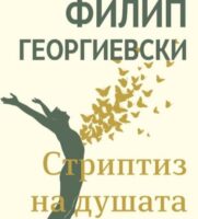 Објавен романот „Стриптиз на душата“ од Филип Георгиевски