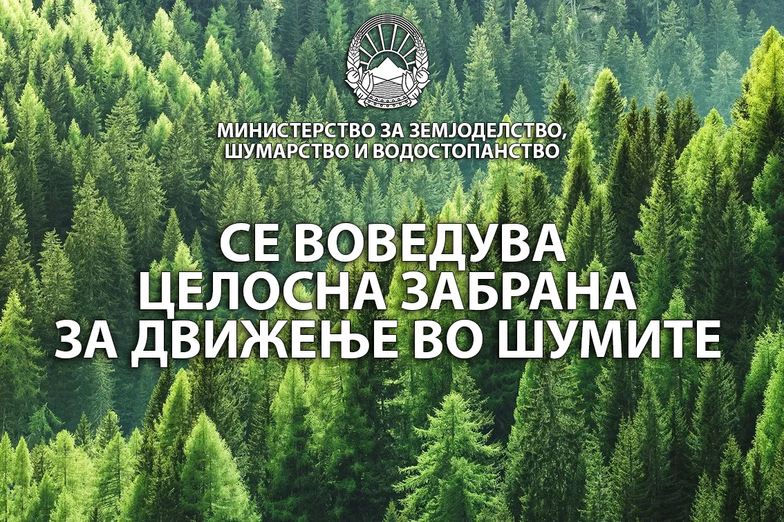 Од денеска се воведува целосна забрана за движење во шумите