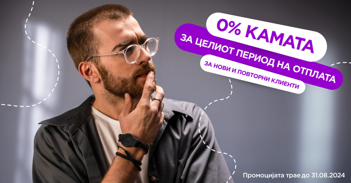 Одлична акција од Tigo.mk за сите нови и повторни клиенти; Само до 31 август: 0% камата за целиот период на отплата