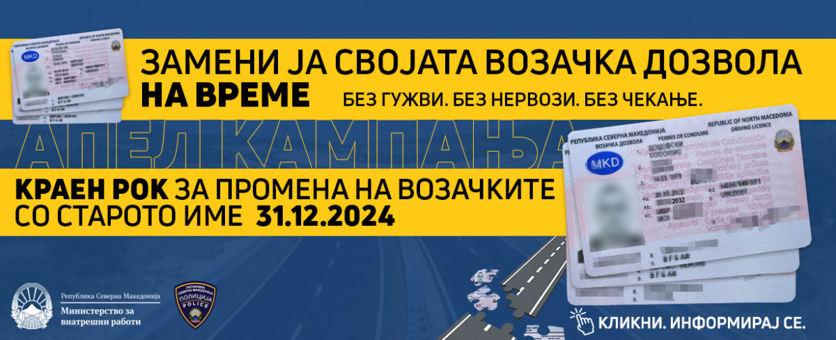 Граѓаните да ги заменат навреме возачките дозволи со старото уставно име, крајниот рок е до крајот на годината, апелира МВР