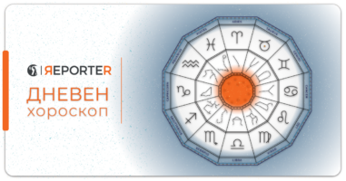 Дневен хороскоп за понеделник, 2 септември