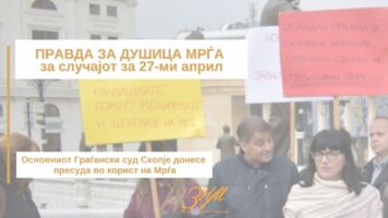 ЗНМ: Правда за новинарката Душица Мрѓа за „27-ми Април“: значаен чекор напред во борбата против заканите врз медиумските работници