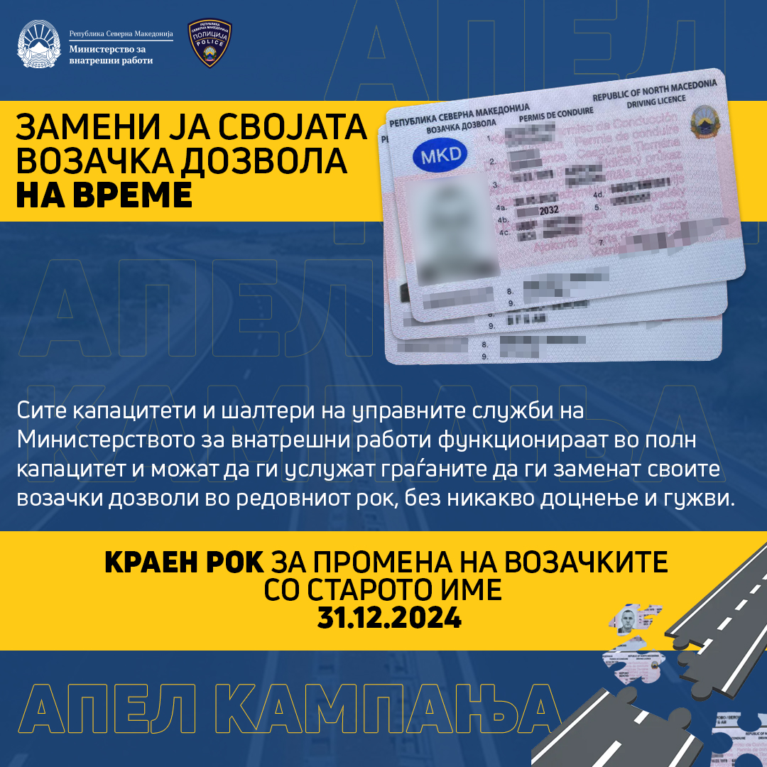 МВР: Краен рок за промена на возачките дозволи со старото уставно име е 31.12.2024, граѓаните да ги заменат навреме