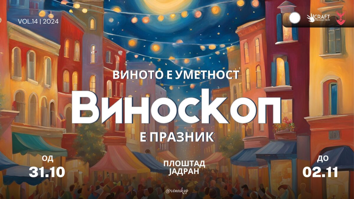 Богата музичка програма за 14-тото издание на фестивалот на виното „Виноскоп“