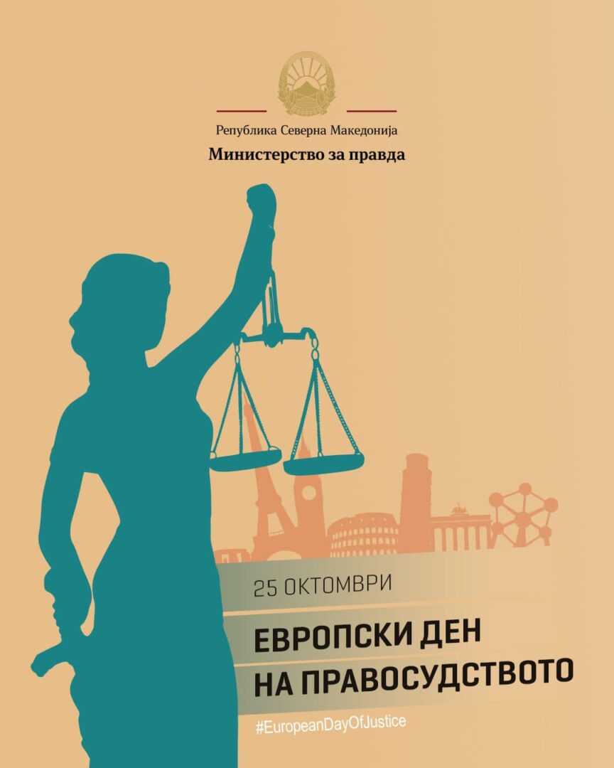 Потребно е постојано едуцирање на судиите и обвинителите, велат од министерството по повод Европскиот ден на правдата