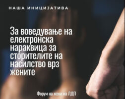Аврамоска Ѓореска: Со усвојувањето на измените на Законот за спречување и заштита од насилство врз жените и семејно насилство, решаваме клучно прашање за безбедноста на жртвите