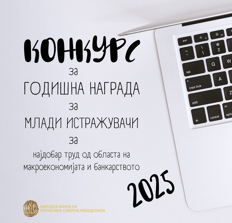 Крајниот рок за пријавување трудови за Годишната награда на Народната банка е 1 февруари