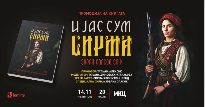 Новата книга од Зоран Спасов Sоф – „И јас сум Сирма“ ќе биде промовирана во МКЦ