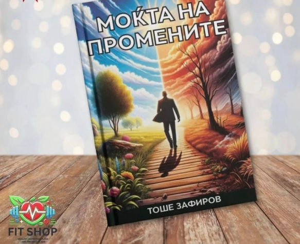 „Моќта на промените“ од Тоше Зафиров, книга за сите кои сакаат промени кон поубав живот