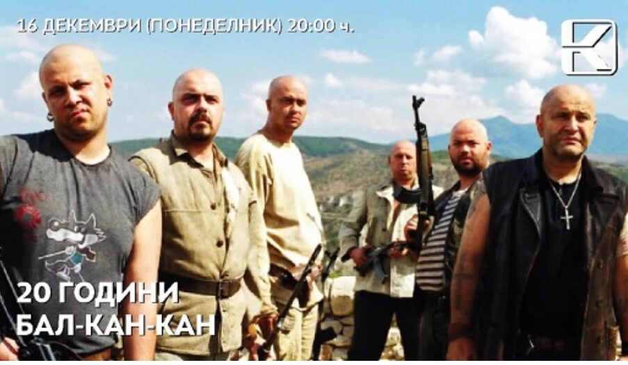 20 години од „Бал-Кан-Кан“ – Одбележување на јубилејот со проекција во Кинотека
