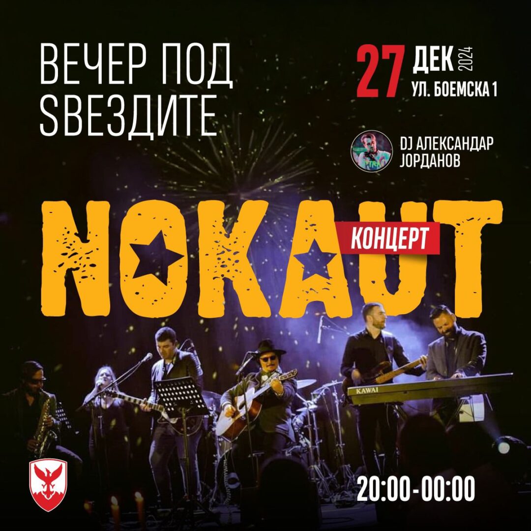 Герасимовски: Ве чекаме вечерва на добра забава со Нокаут и диџеј Александар Јорданов, на Боемска 1