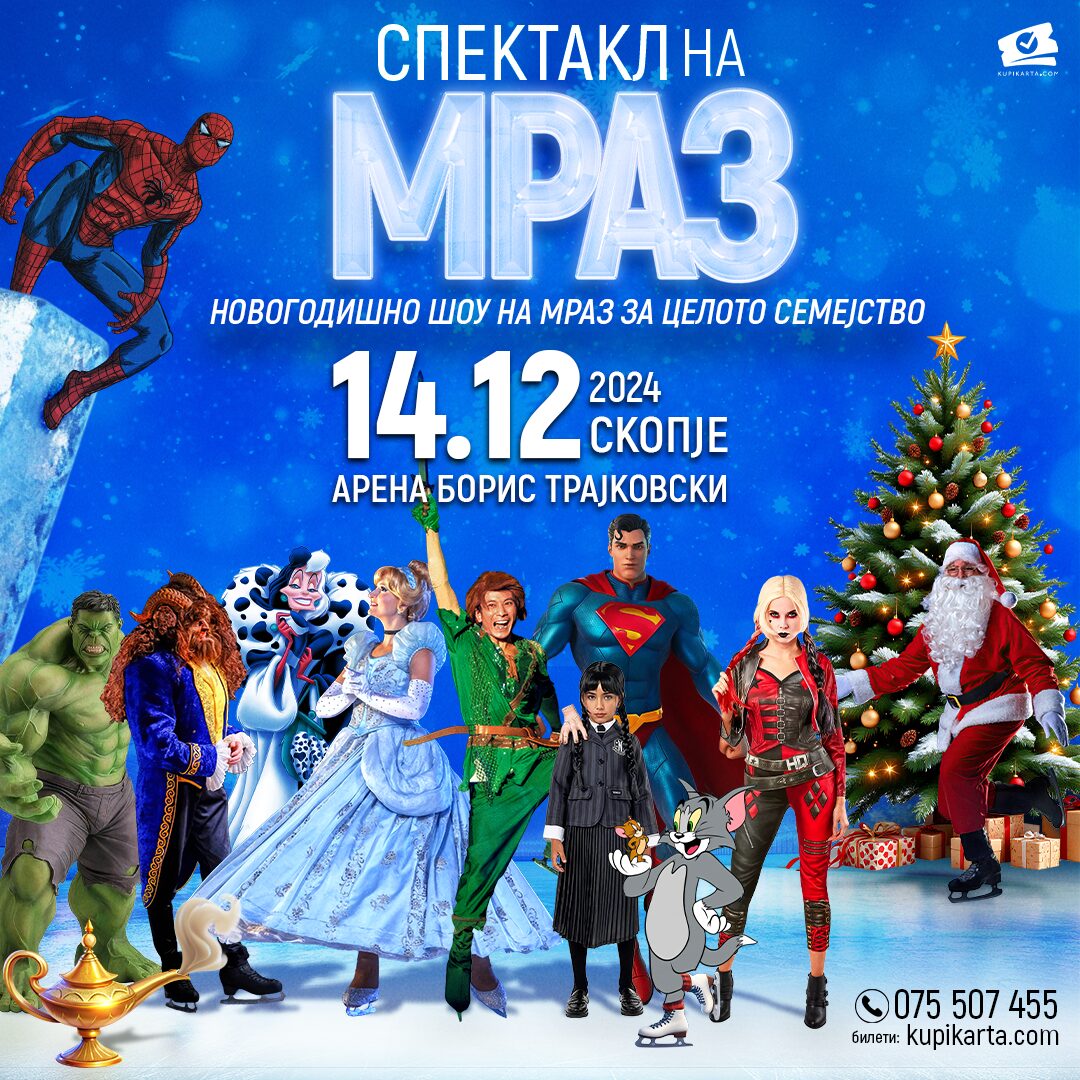 Започна ледената магија: Во „Борис Трајковски“ се замрзнуваат над 300 метри квадратни вистински мраз