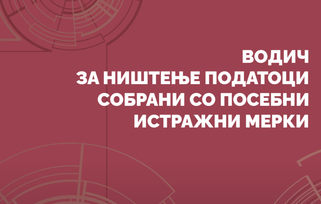 Изготвен водич за ништење на податоците собрани со посебните истражни мерки