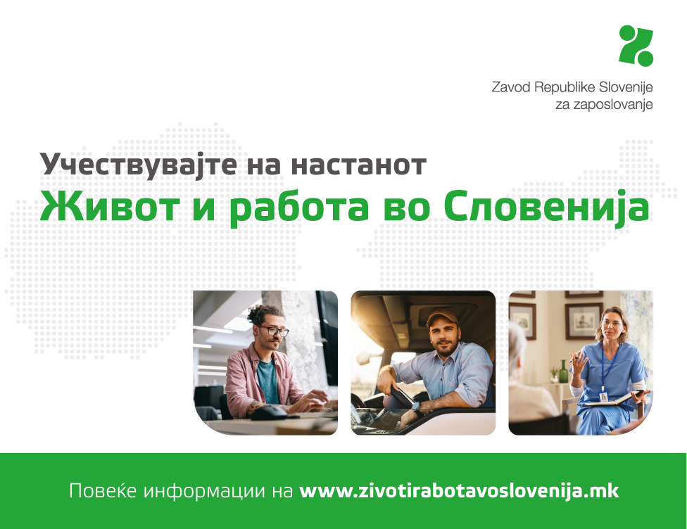 Од 2 до 4 декември три настани за вработување во Словенија